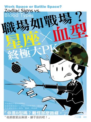 cover image of 職場如戰場？星座X血型終極大PK